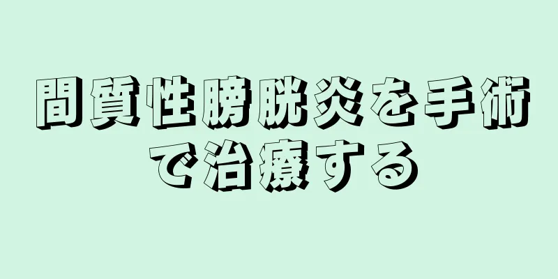 間質性膀胱炎を手術で治療する