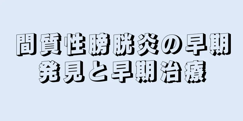 間質性膀胱炎の早期発見と早期治療