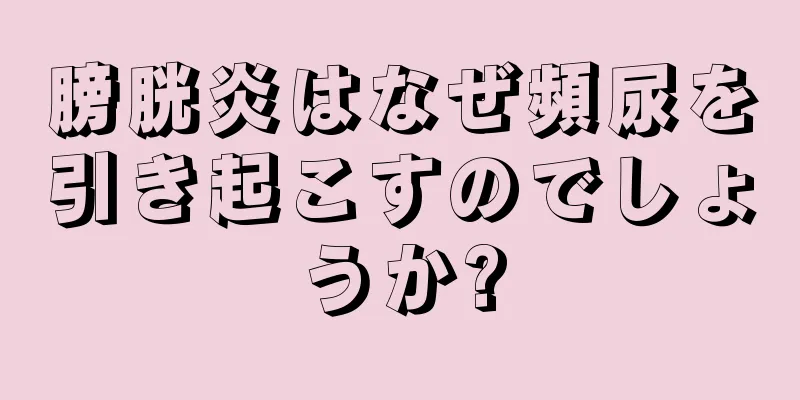膀胱炎はなぜ頻尿を引き起こすのでしょうか?