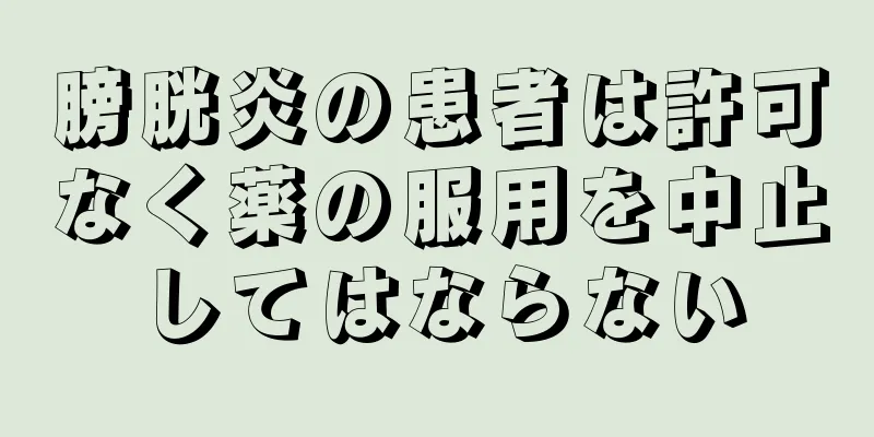 膀胱炎の患者は許可なく薬の服用を中止してはならない