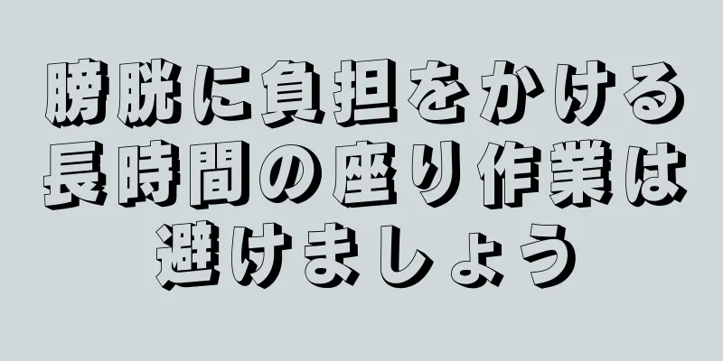膀胱に負担をかける長時間の座り作業は避けましょう