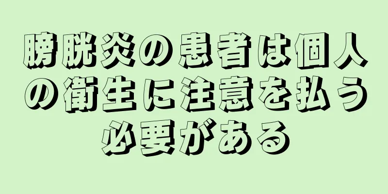 膀胱炎の患者は個人の衛生に注意を払う必要がある