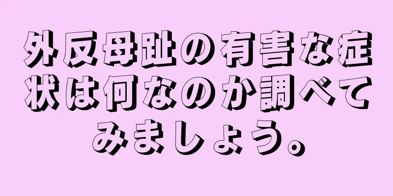 外反母趾の有害な症状は何なのか調べてみましょう。