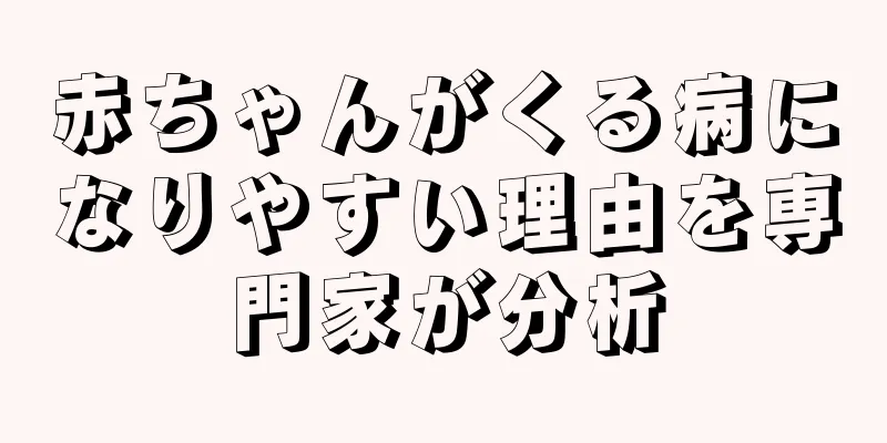赤ちゃんがくる病になりやすい理由を専門家が分析