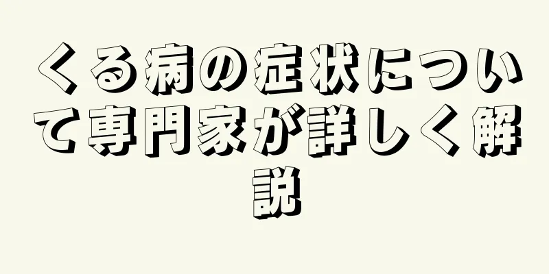 くる病の症状について専門家が詳しく解説