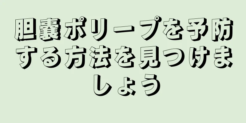 胆嚢ポリープを予防する方法を見つけましょう