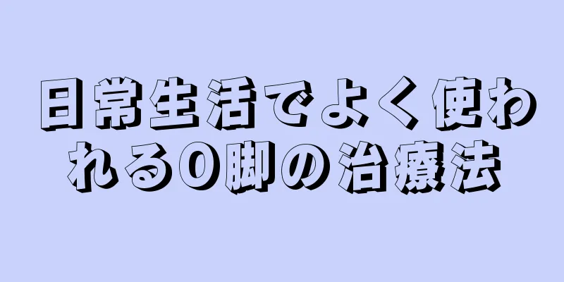 日常生活でよく使われるO脚の治療法