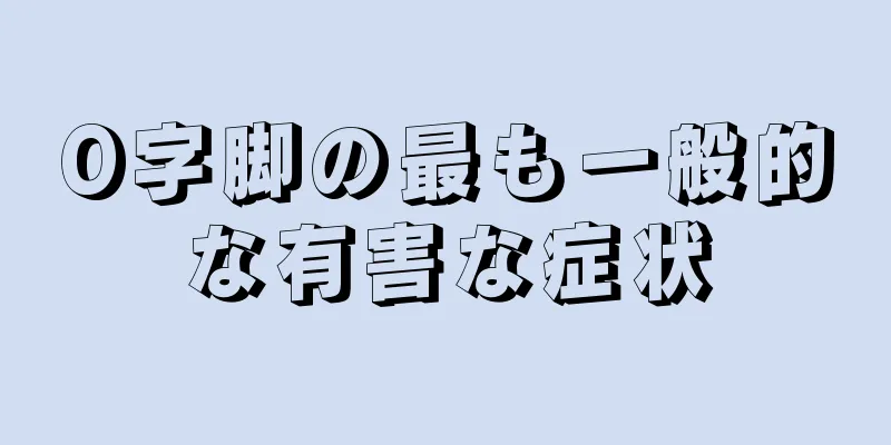 O字脚の最も一般的な有害な症状