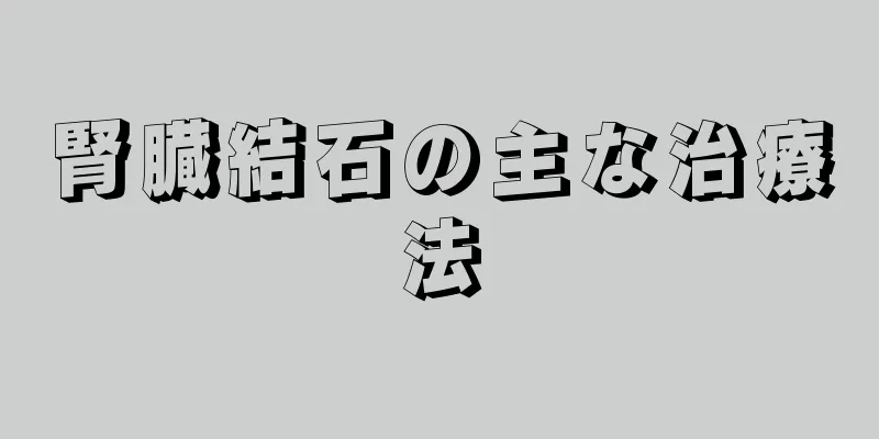 腎臓結石の主な治療法
