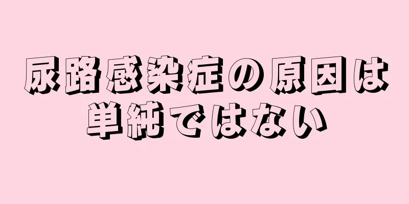 尿路感染症の原因は単純ではない