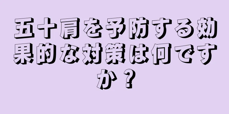 五十肩を予防する効果的な対策は何ですか？