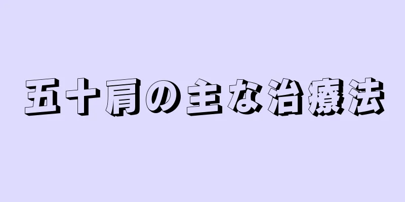 五十肩の主な治療法