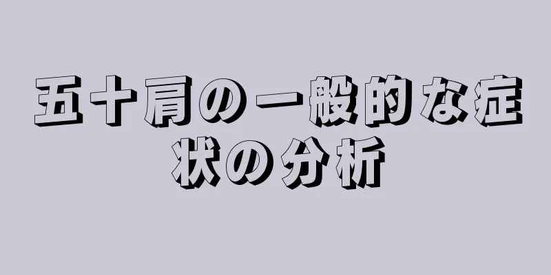 五十肩の一般的な症状の分析