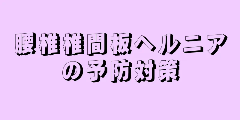 腰椎椎間板ヘルニアの予防対策