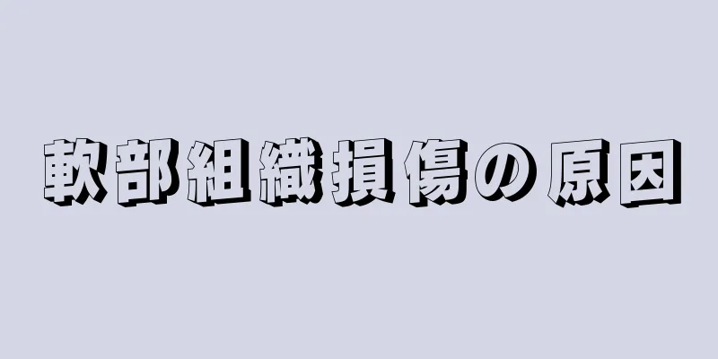 軟部組織損傷の原因