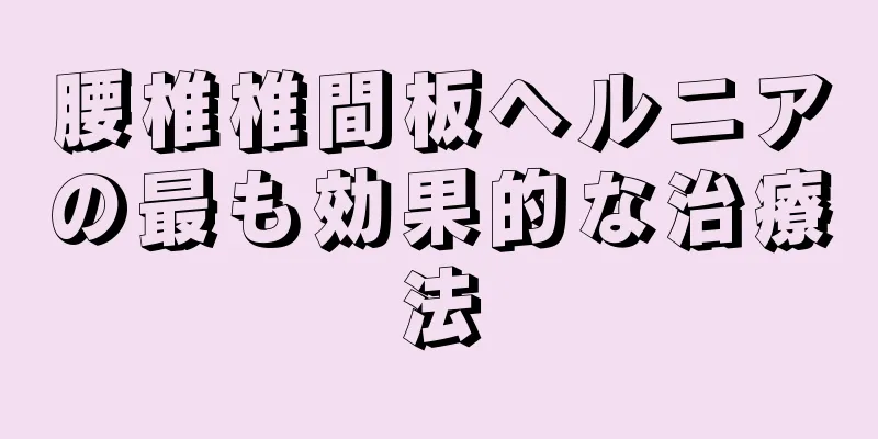 腰椎椎間板ヘルニアの最も効果的な治療法