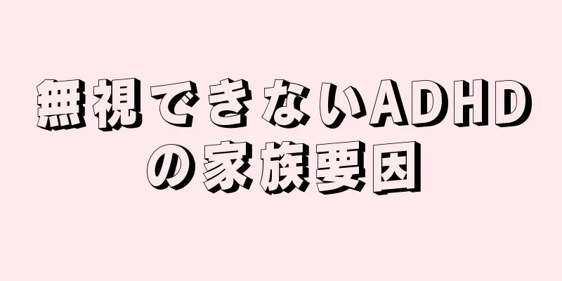 無視できないADHDの家族要因