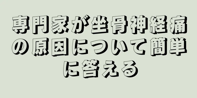 専門家が坐骨神経痛の原因について簡単に答える
