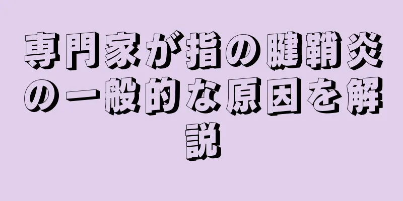 専門家が指の腱鞘炎の一般的な原因を解説
