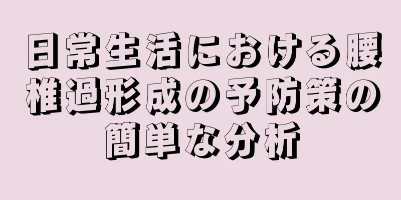 日常生活における腰椎過形成の予防策の簡単な分析