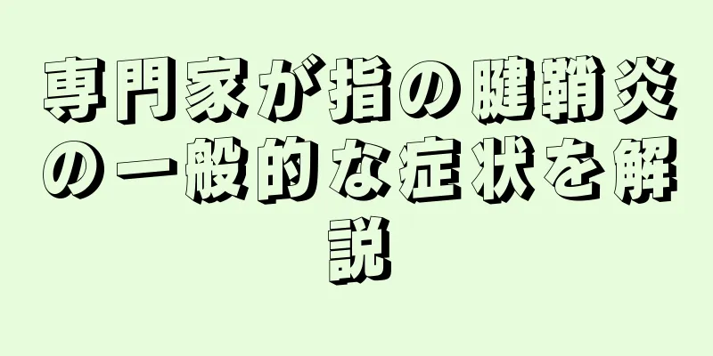 専門家が指の腱鞘炎の一般的な症状を解説