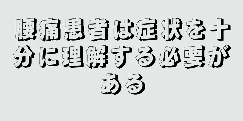 腰痛患者は症状を十分に理解する必要がある