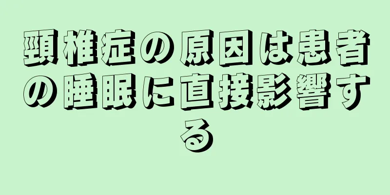 頸椎症の原因は患者の睡眠に直接影響する