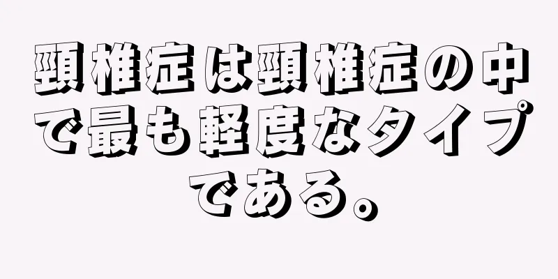 頸椎症は頸椎症の中で最も軽度なタイプである。