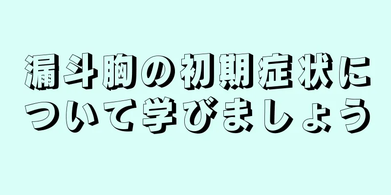 漏斗胸の初期症状について学びましょう