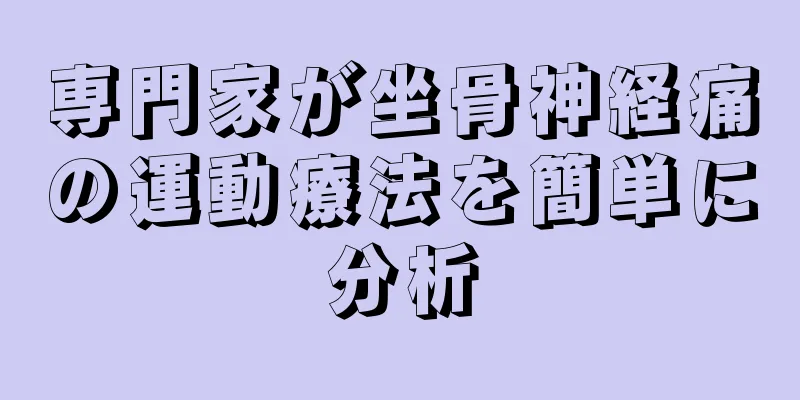 専門家が坐骨神経痛の運動療法を簡単に分析