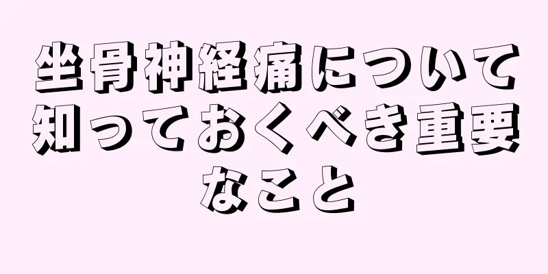 坐骨神経痛について知っておくべき重要なこと
