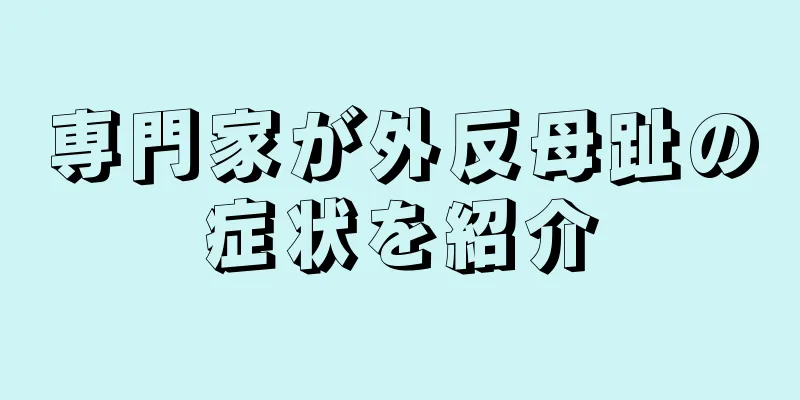 専門家が外反母趾の症状を紹介