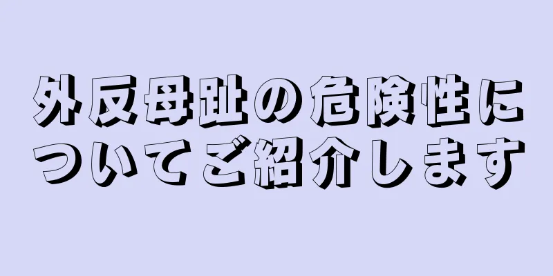 外反母趾の危険性についてご紹介します