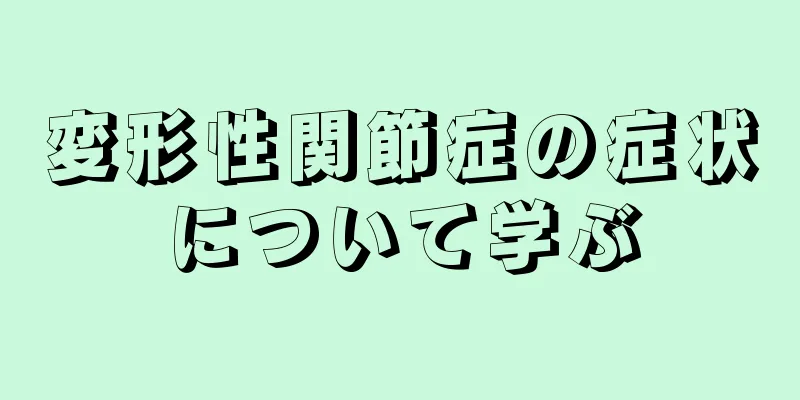 変形性関節症の症状について学ぶ