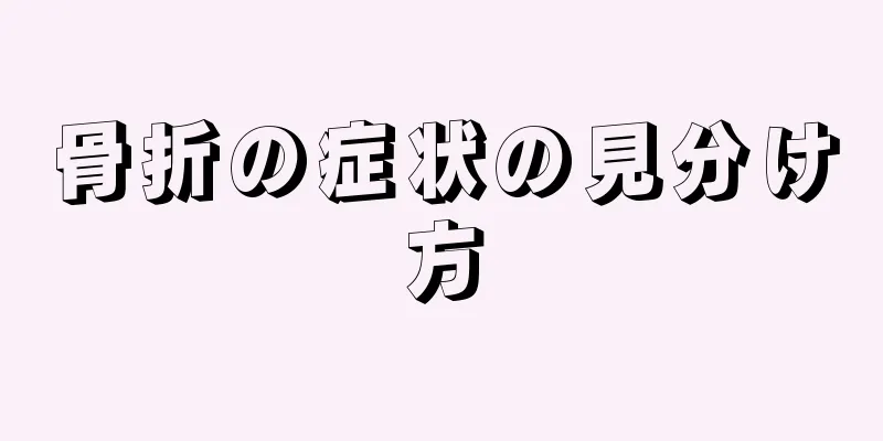 骨折の症状の見分け方