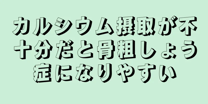 カルシウム摂取が不十分だと骨粗しょう症になりやすい