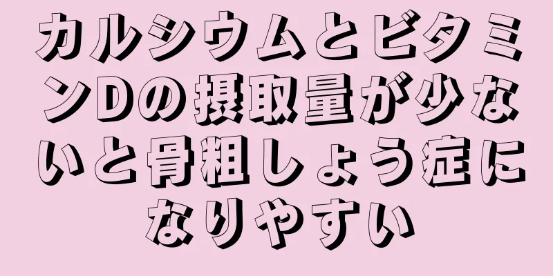 カルシウムとビタミンDの摂取量が少ないと骨粗しょう症になりやすい