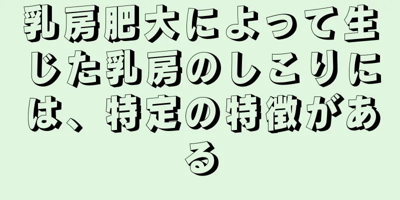 乳房肥大によって生じた乳房のしこりには、特定の特徴がある