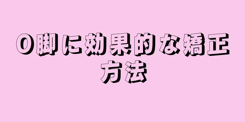 O脚に効果的な矯正方法