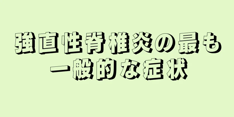 強直性脊椎炎の最も一般的な症状