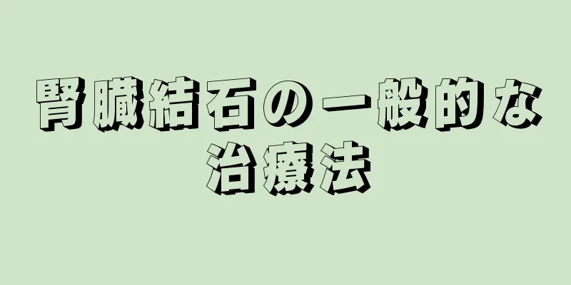 腎臓結石の一般的な治療法