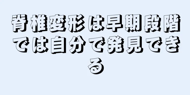 脊椎変形は早期段階では自分で発見できる
