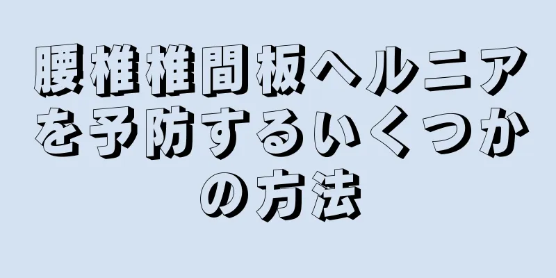 腰椎椎間板ヘルニアを予防するいくつかの方法