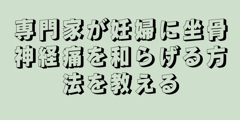 専門家が妊婦に坐骨神経痛を和らげる方法を教える