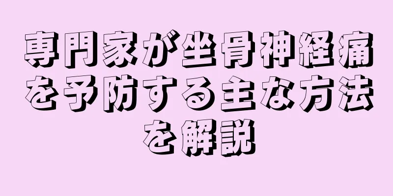 専門家が坐骨神経痛を予防する主な方法を解説