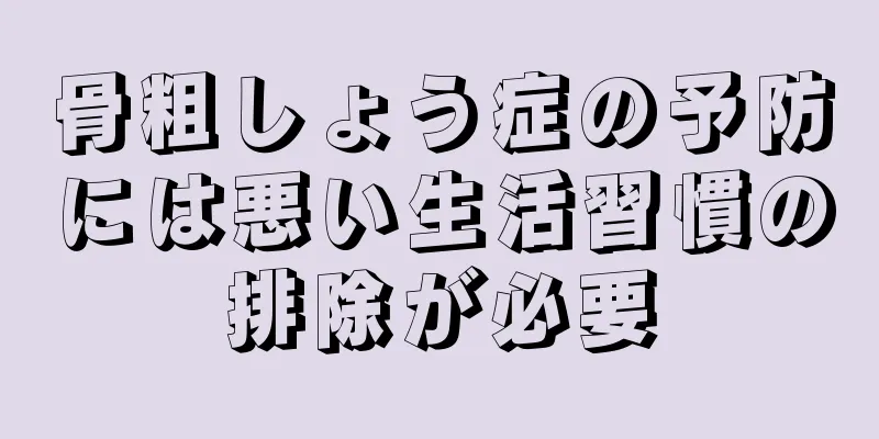 骨粗しょう症の予防には悪い生活習慣の排除が必要