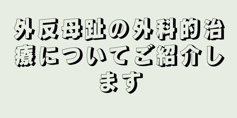 外反母趾の外科的治療についてご紹介します