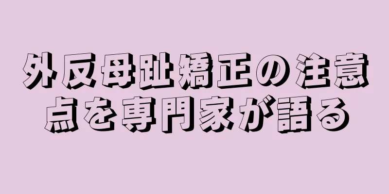 外反母趾矯正の注意点を専門家が語る