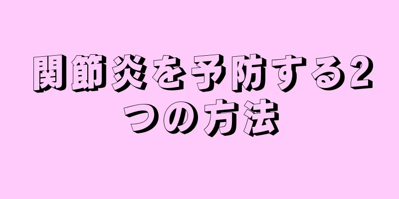 関節炎を予防する2つの方法