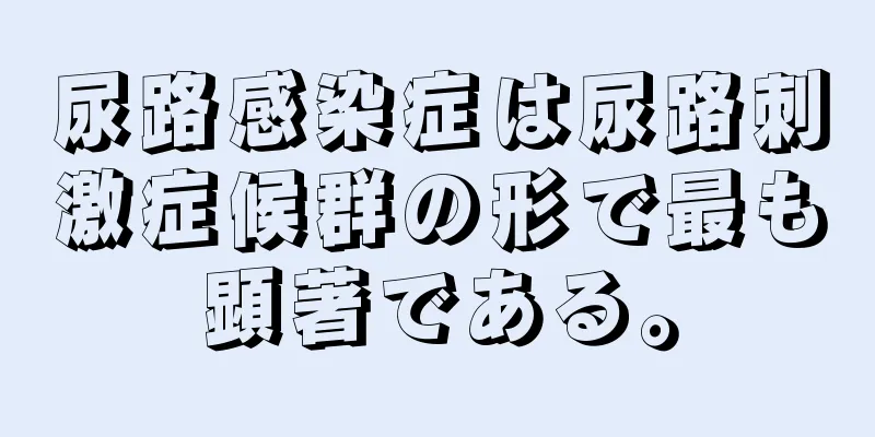 尿路感染症は尿路刺激症候群の形で最も顕著である。